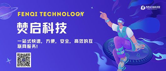 焚启科技宣传图
